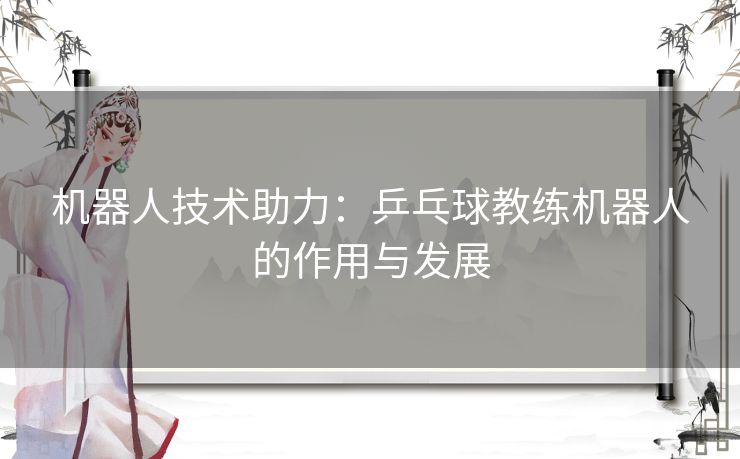 机器人技术助力：乒乓球教练机器人的作用与发展