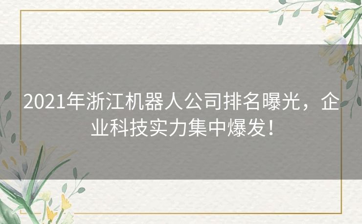 2021年浙江机器人公司排名曝光，企业科技实力集中爆发！