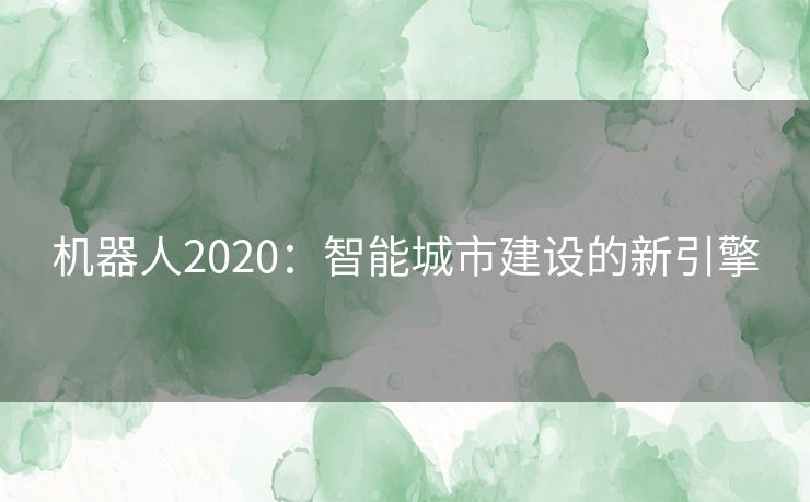 机器人2020：智能城市建设的新引擎