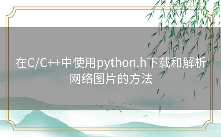 在C/C++中使用python.h下载和解析网络图片的方法