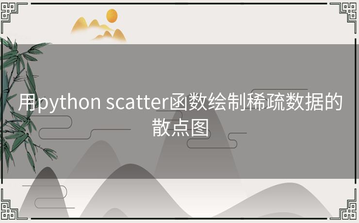 用python scatter函数绘制稀疏数据的散点图