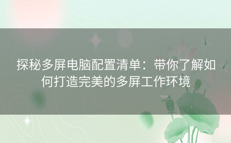 探秘多屏电脑配置清单：带你了解如何打造完美的多屏工作环境