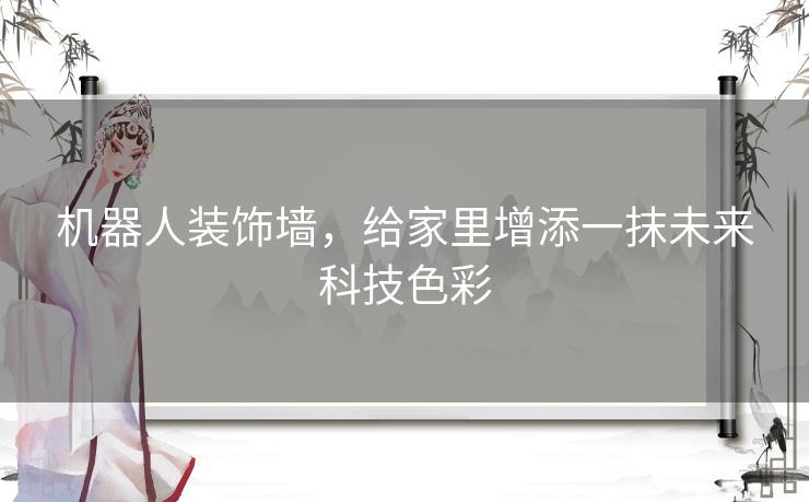 机器人装饰墙，给家里增添一抹未来科技色彩