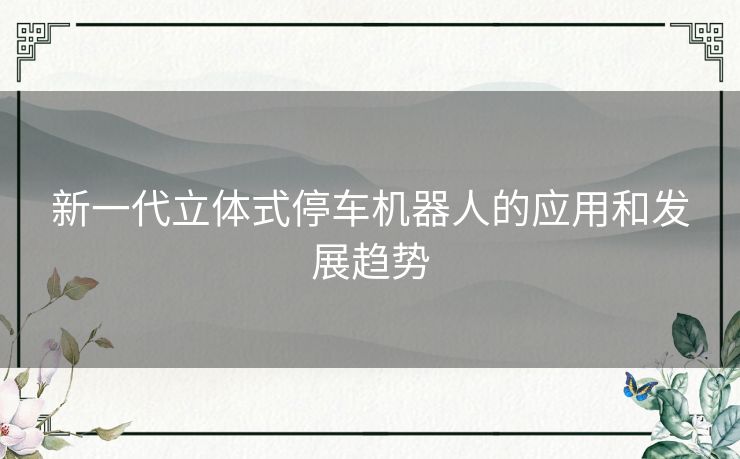 新一代立体式停车机器人的应用和发展趋势