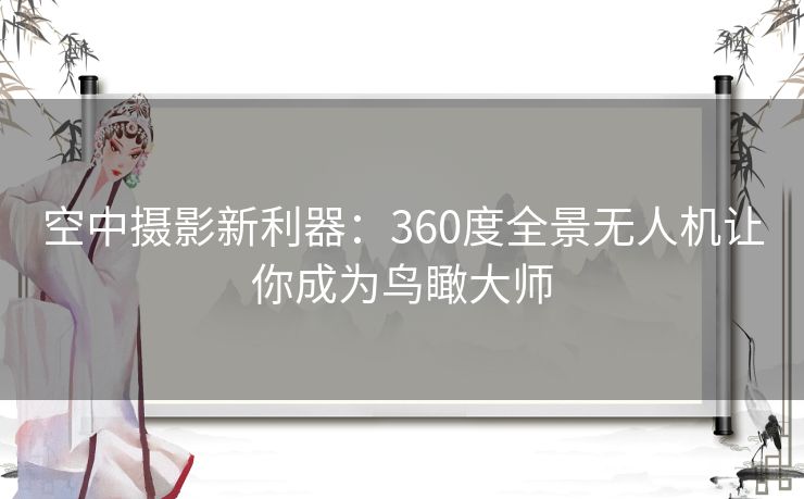 空中摄影新利器：360度全景无人机让你成为鸟瞰大师