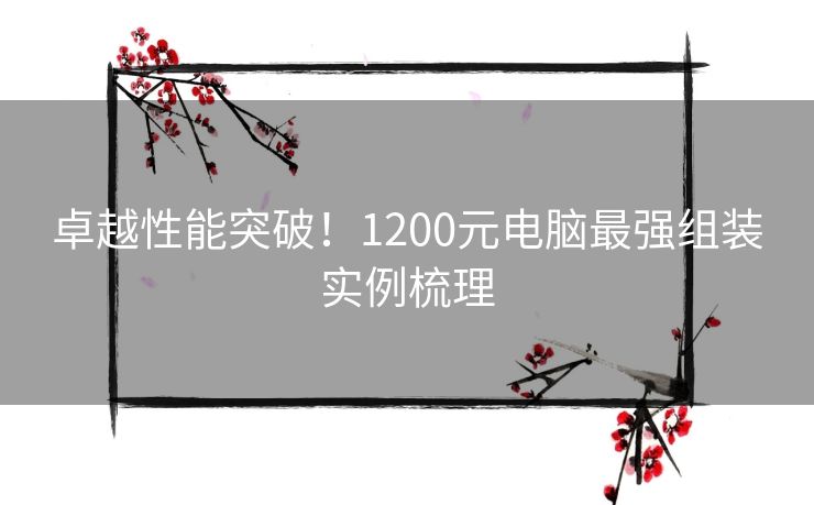 卓越性能突破！1200元电脑最强组装实例梳理