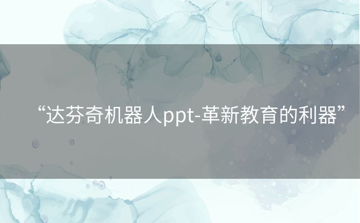 “达芬奇机器人ppt-革新教育的利器”