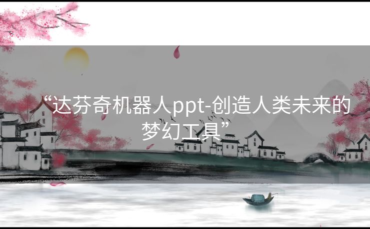 “达芬奇机器人ppt-创造人类未来的梦幻工具”