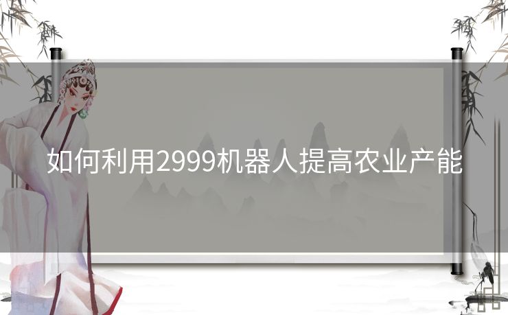 如何利用2999机器人提高农业产能