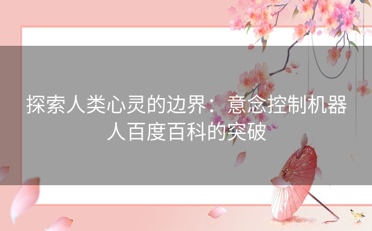 探索人类心灵的边界：意念控制机器人百度百科的突破