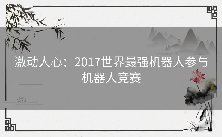 激动人心：2017世界最强机器人参与机器人竞赛