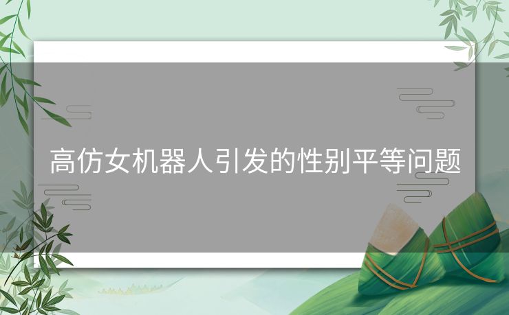 高仿女机器人引发的性别平等问题