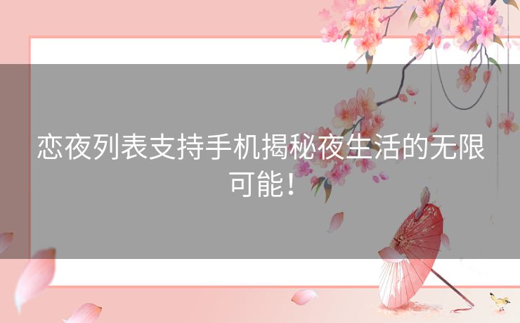 恋夜列表支持手机揭秘夜生活的无限可能！