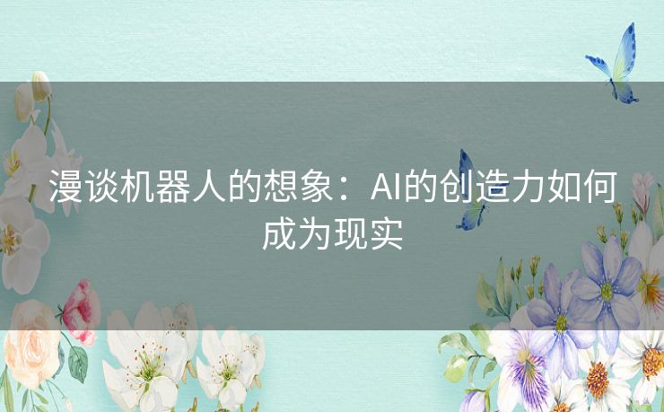 漫谈机器人的想象：AI的创造力如何成为现实