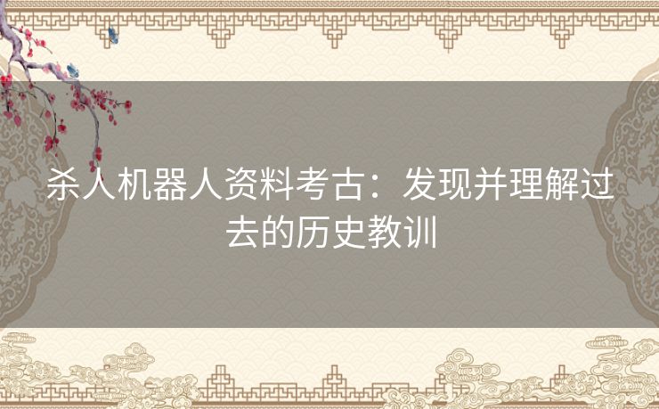 杀人机器人资料考古：发现并理解过去的历史教训