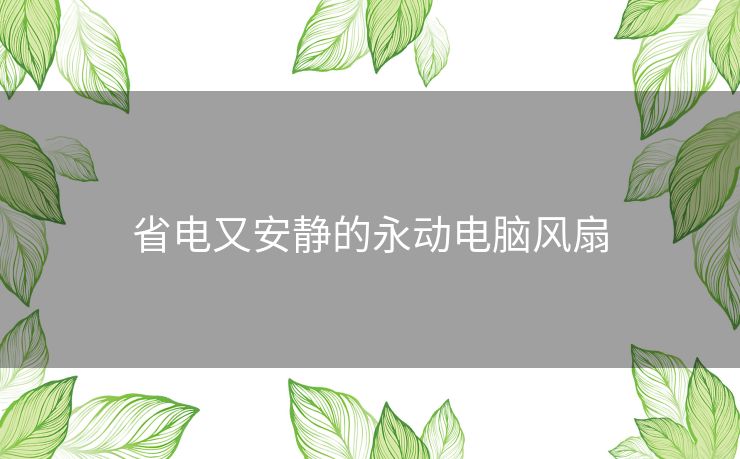 省电又安静的永动电脑风扇