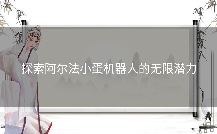 探索阿尔法小蛋机器人的无限潜力