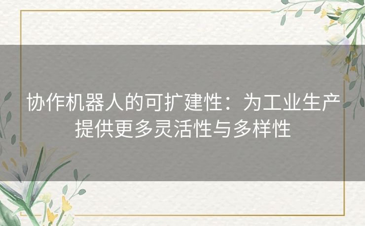 协作机器人的可扩建性：为工业生产提供更多灵活性与多样性