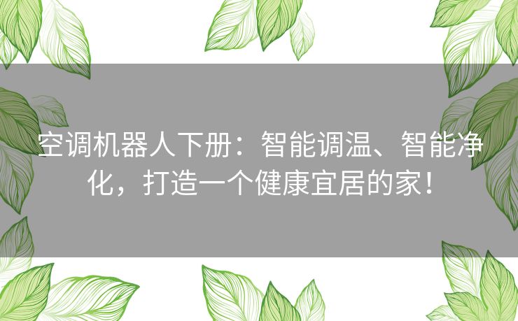 空调机器人下册：智能调温、智能净化，打造一个健康宜居的家！