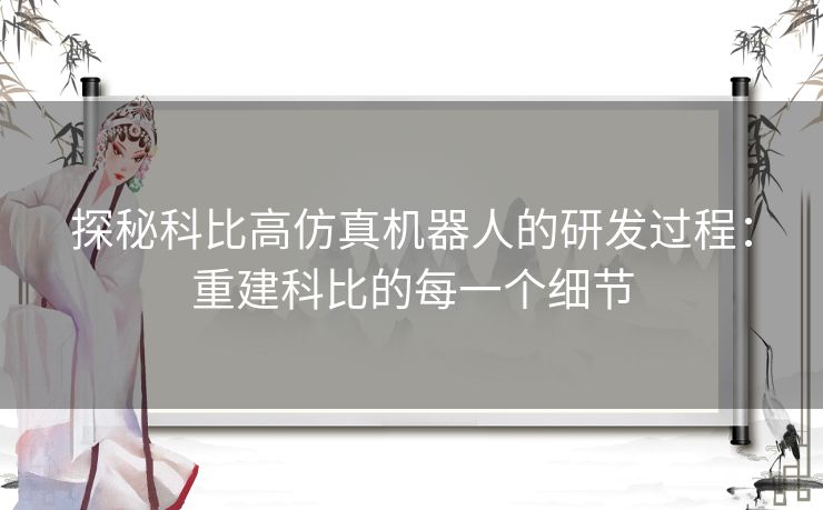 探秘科比高仿真机器人的研发过程：重建科比的每一个细节