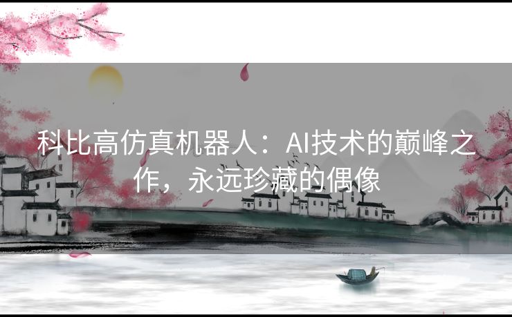 科比高仿真机器人：AI技术的巅峰之作，永远珍藏的偶像