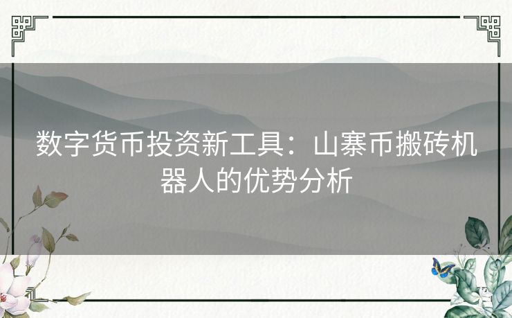 数字货币投资新工具：山寨币搬砖机器人的优势分析