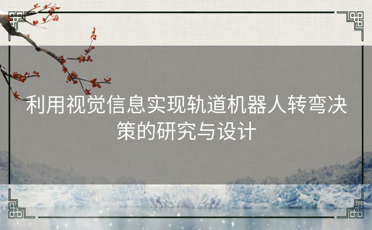 利用视觉信息实现轨道机器人转弯决策的研究与设计