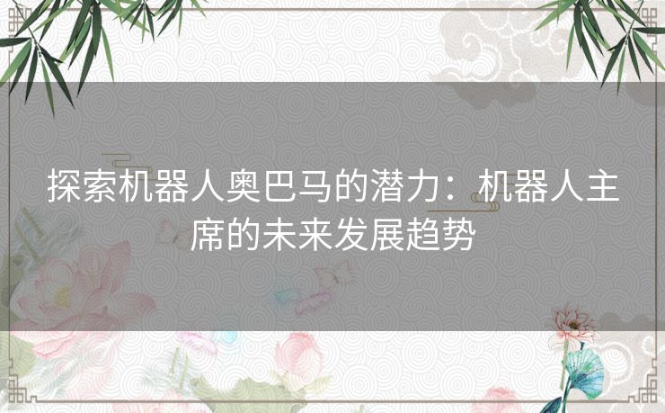 探索机器人奥巴马的潜力：机器人主席的未来发展趋势