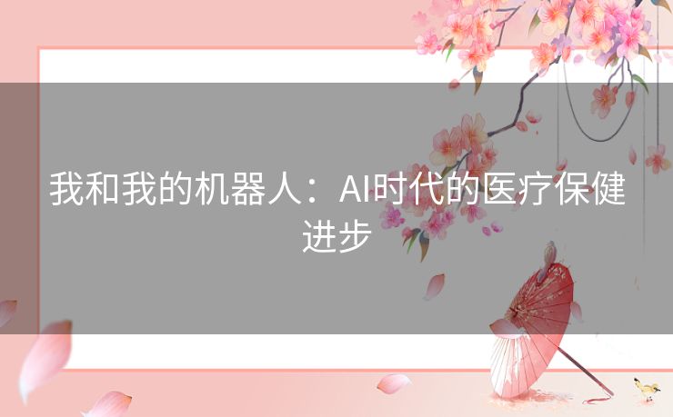 我和我的机器人：AI时代的医疗保健进步