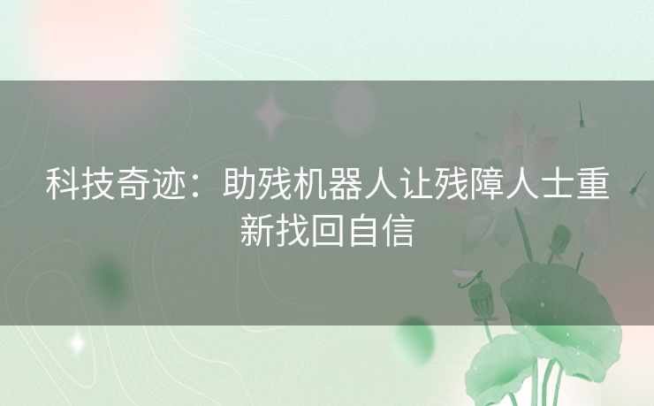 科技奇迹：助残机器人让残障人士重新找回自信