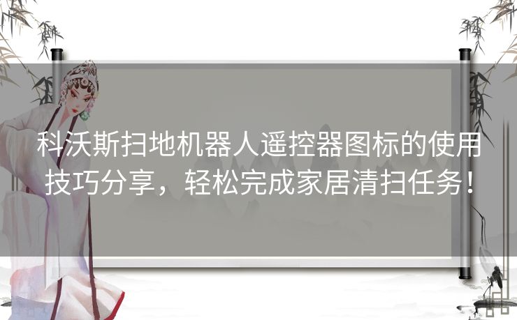 科沃斯扫地机器人遥控器图标的使用技巧分享，轻松完成家居清扫任务！