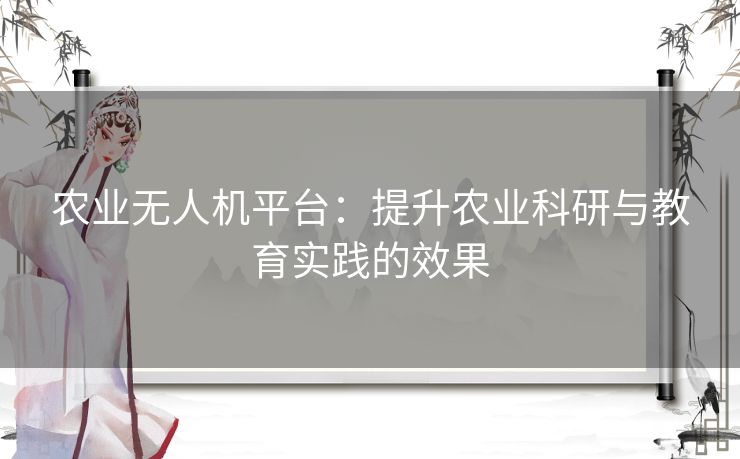 农业无人机平台：提升农业科研与教育实践的效果