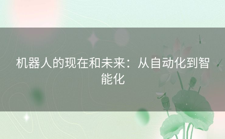 机器人的现在和未来：从自动化到智能化