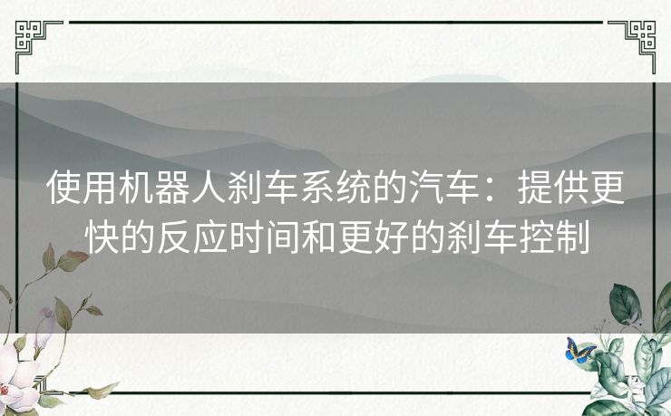 使用机器人刹车系统的汽车：提供更快的反应时间和更好的刹车控制