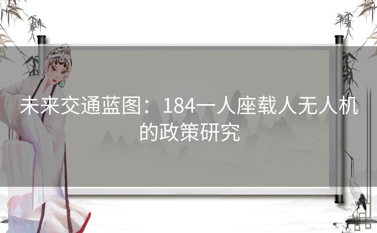 未来交通蓝图：184一人座载人无人机的政策研究