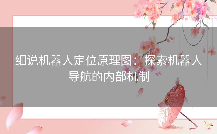 细说机器人定位原理图：探索机器人导航的内部机制