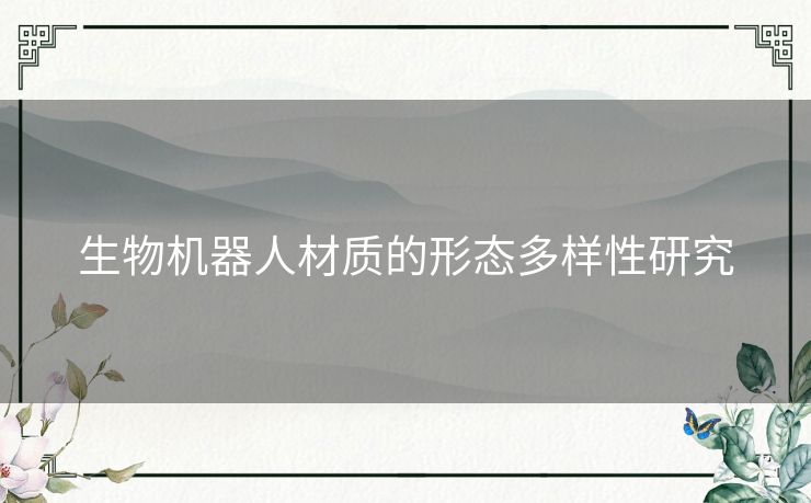 生物机器人材质的形态多样性研究