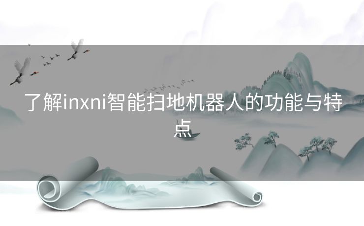 了解inxni智能扫地机器人的功能与特点