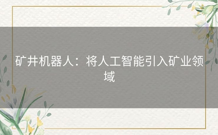 矿井机器人：将人工智能引入矿业领域