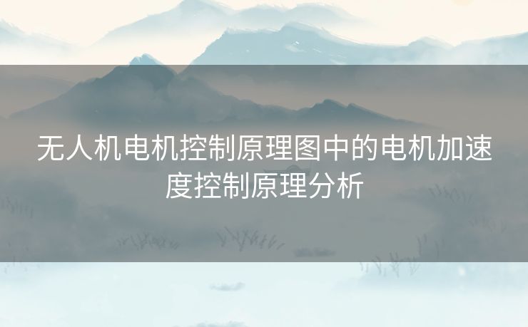 无人机电机控制原理图中的电机加速度控制原理分析