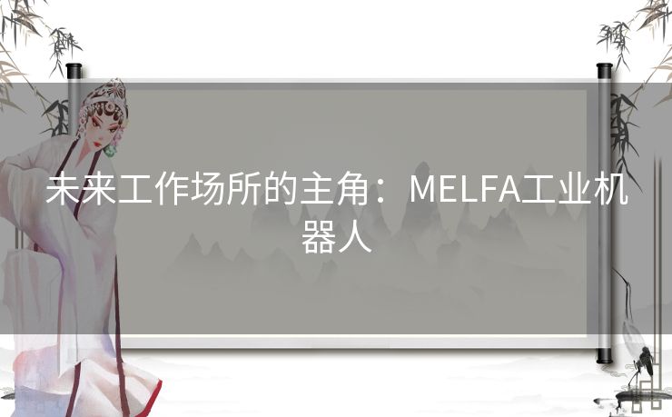 未来工作场所的主角：MELFA工业机器人