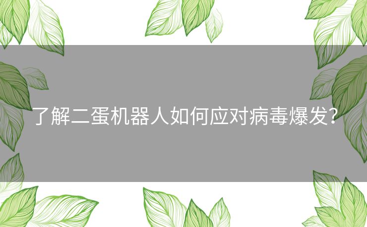 了解二蛋机器人如何应对病毒爆发？