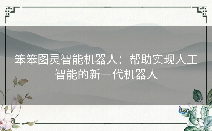 笨笨图灵智能机器人：帮助实现人工智能的新一代机器人