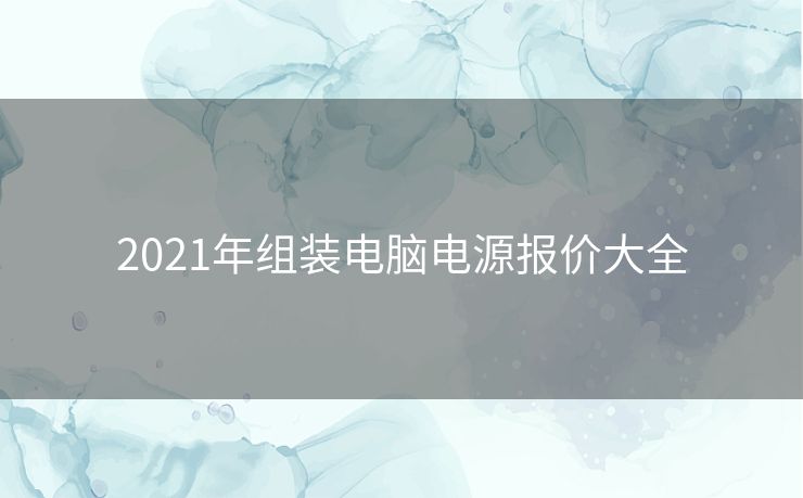 2021年组装电脑电源报价大全