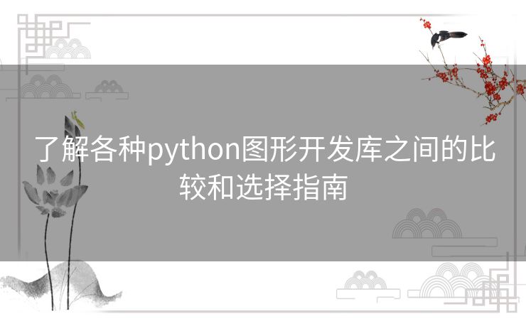 了解各种python图形开发库之间的比较和选择指南