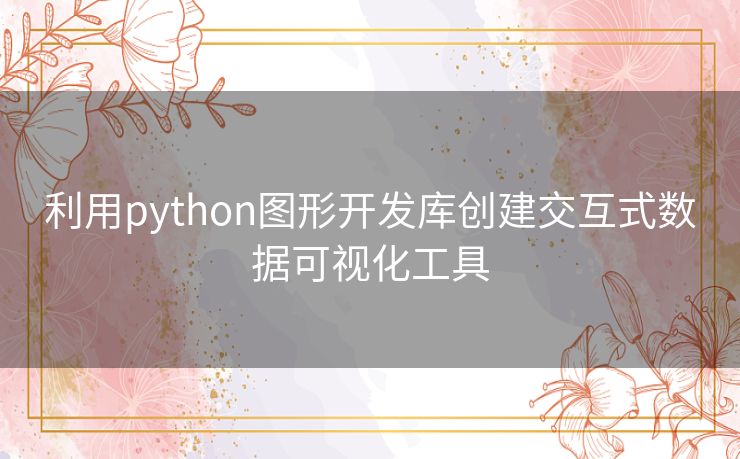 利用python图形开发库创建交互式数据可视化工具