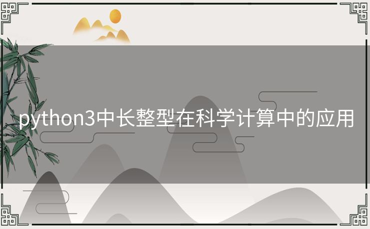 python3中长整型在科学计算中的应用