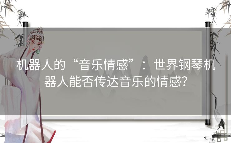 机器人的“音乐情感”：世界钢琴机器人能否传达音乐的情感？