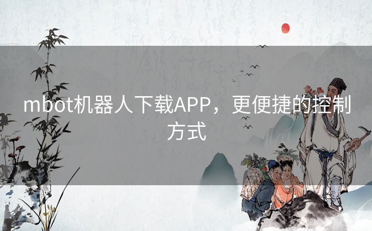 mbot机器人下载APP，更便捷的控制方式