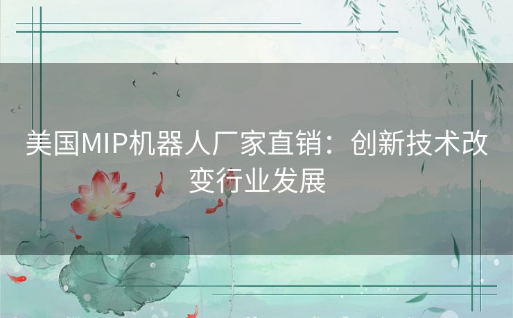 美国MIP机器人厂家直销：创新技术改变行业发展